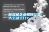 除濕機(jī)企業(yè)如何讓客人主動上門？