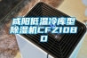勝榮電器知識普及：家里濕度大，該如何防潮？空調與新風除濕的對比