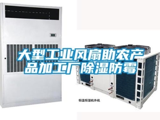 企業新聞大型工業風扇助農產品加工廠除濕防霉