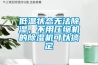 低溫狀態(tài)無法除濕，不用壓縮機(jī)的除濕機(jī)可以搞定