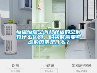 知識百科恒溫恒濕空調和舒適的空調有什么區(qū)別，購買時需要考慮的因素是什么？