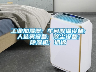 常見問題工業(yè)加濕器; 車間降溫設(shè)備; 人造霧設(shè)備; 除塵設(shè)備; 除濕機(jī); 抓棉