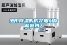 水冷除濕機哪款好 森夏電氣除濕機品牌推薦【詳解】