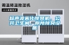 微電腦恒溫恒濕試驗箱品牌經(jīng)銷商