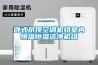 用于冷庫的除濕機要怎么選？