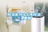 除濕機為什么不除濕？_重復