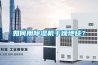 關于除濕機是否需加氟的判斷方法_重復
