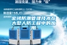 除濕機對于食品存儲防潮很重要