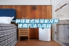 恒溫恒濕箱適用行業(yè)及維護(hù)保養(yǎng)方法 恒溫恒濕箱維修保養(yǎng)