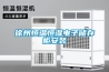 除濕干燥機的干燥方法是什么？