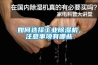 濟南恒溫恒濕空調機組  1500風量單暖型空調機組