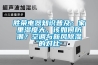 勝榮電器知識普及：家里濕度大，該如何防潮？空調(diào)與新風(fēng)除濕的對比