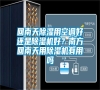 回南天除濕用空調好還是除濕機好？南方回南天用除濕機有用嗎