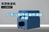 防爆除濕機功能特性