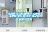 非標(biāo)轉(zhuǎn)輪除濕機(jī)在工廠的使用_重復(fù)