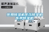 移動式環保除濕機