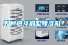 其他：鸚鵡螺除濕機—鸚鵡螺除濕機工作原理和特點是什么