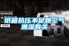 安慶除濕機價格定位、安慶除濕機價格零售、安慶總代理轉輪除濕機