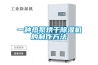 恒溫恒濕箱的使用方法 恒溫恒濕箱操作規程