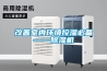供應食品生產車間ZLB系列組合式轉輪除濕機