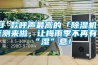 柜式除濕機(柜式除濕機哪個牌子好)