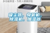 吸塵器，臭氧機，除濕機，加濕器
