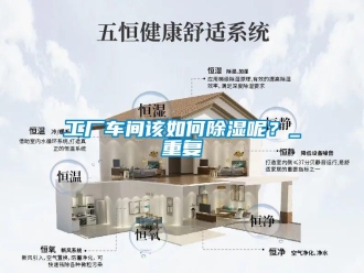 企業新聞工廠車間該如何除濕呢？_重復