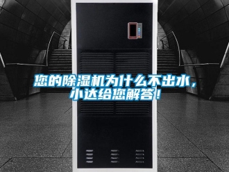 行業新聞您的除濕機為什么不出水，小達給您解答！