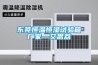 新風(fēng)機(jī)組的種類 新風(fēng)機(jī)組和空調(diào)機(jī)組區(qū)別