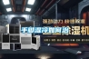 實驗室恒溫恒濕空氣凈化裝置的制作方法