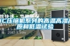恒溫恒濕試驗(yàn)箱》雙開門恒溫恒濕試驗(yàn)箱價(jià)位