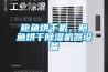 服裝除濕機—服裝除濕機的使用方法