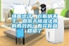 使用冷庫除濕機應注意什么 冷庫除濕機使用的注意事項