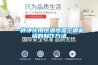 工業除濕機可以稱得上是倉庫真正的除濕神器
