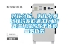 深圳 供應三層式溫濕度試驗箱、小型恒溫試驗箱占地小的小型箱