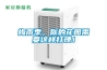 實驗室用恒溫恒濕機廠家介紹｜結構說明丨技術參數｜注意事項丨使用說明丨圖片