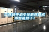 成都銷售三集一體恒溫除濕機熱泵-價格,柜式除濕熱泵機組