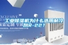 除濕機行業十大知名品牌，有哪些牌子比較好，值得推薦？