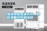 加濕器信息滿天飛，教你慧眼識(shí)好加濕器
