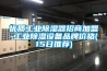 快速了解山東諸城生產的低溫高濕解凍機