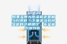 防爆空調-通安防爆注重用戶體驗-1.5p防爆空調