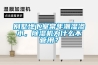 別墅地下室常年潮濕滲水，除濕機(jī)為什么不管用？