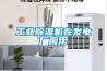 企業節能降耗解決方案，澳藍溶液除濕機技術成熟、產品穩定