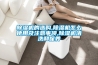 除濕機(jī)的選購,除濕機(jī)怎么使用及注意事項,除濕機(jī)清洗和保養(yǎng)