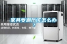 醫用除濕機_重復