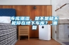 車庫(kù)潮濕，是不是就不能停在地下車庫(kù)？_重復(fù)