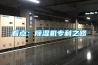 塑料除濕機 ｜ 轉輪除濕機 ｜ 蜂巢除濕機