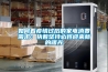 可程控恒溫恒濕試驗箱價格 返回列表頁
