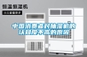 按鍵式很溫恒濕試驗箱