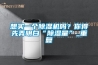 第三方檢測機構使用 恒溫恒濕系統 LB